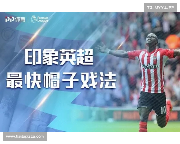 英超历史上最快帽子戏法纪录诞生背后的精彩瞬间与传奇球员 英超历史上最快帽子戏法纪录诞生背后的精彩瞬间与传奇球员