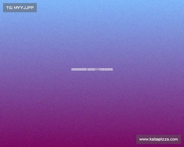 欧冠比赛争议引发热议 裁判判罚与VAR技术再度成为焦点