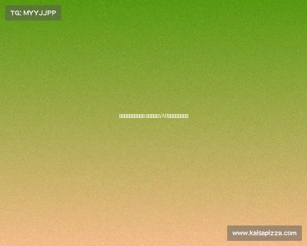 欧冠比赛争议引发热议 裁判判罚与VAR技术再度成为焦点